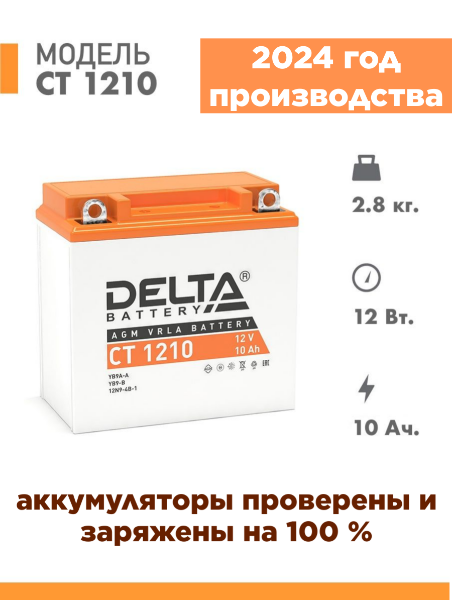 Аккумулятор для мототехники Delta CT 1210 (12V / 10Ah) (YB9A-A, YB9-B,12N9-4B-1)
