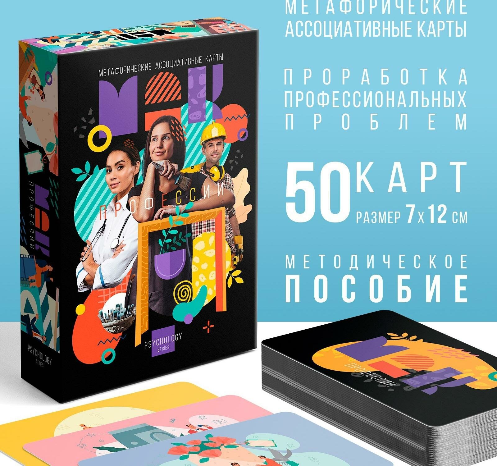 Метафорические ассоциативные карты "Профессии", 50 карт (7х12 см), 16+