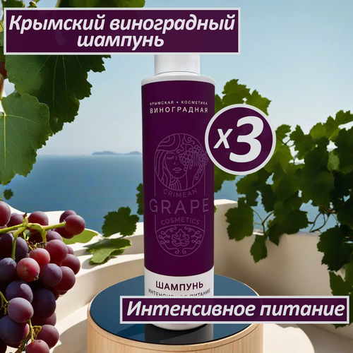 Виноградный шампунь интенсивное питание Крымская виноградная косметика от ТД Сакские грязи Формула вашего здоровья, 3 шт, 200 мл.