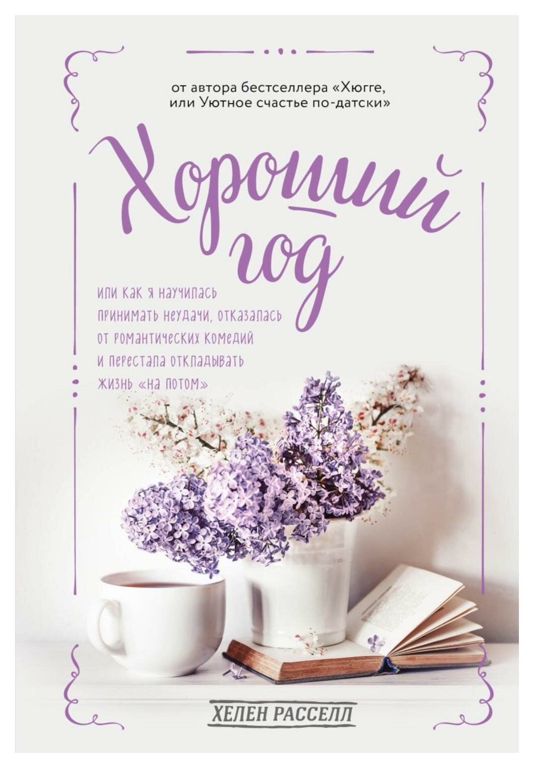 Хороший год, или Как я научилась принимать неудачи, отказалась от романтических комедий и перестала откладывать жизнь "на потом" - фото №3