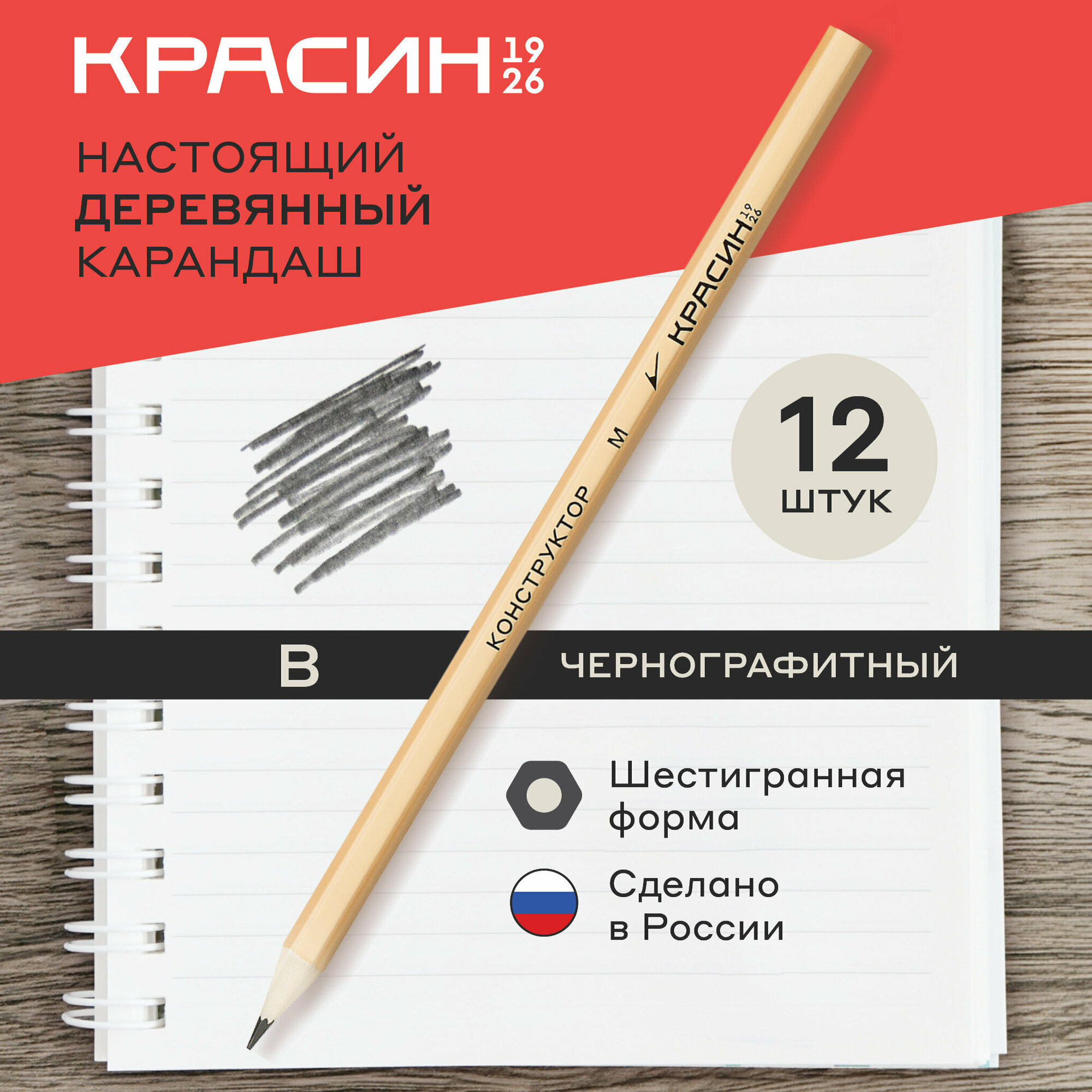 Карандаш простой для школы "B" / Набор простых карандашей для рисования и офиса из 12 штук Красин "Конструктор" / чернографитные карандаши