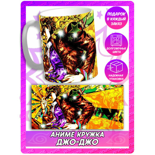 Аниме кружка ДжоДжо - Джотаро 395₽