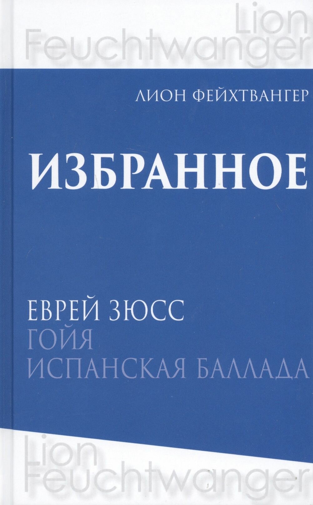 Лион Фейхтвангер. Избранное. В трех томах (комплект из 3 книг) - фото №9