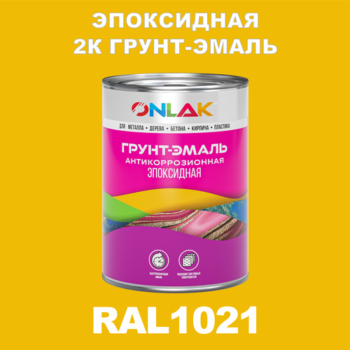 фото Эпоксидная антикоррозионная 2к грунт-эмаль onlak в банке (в комплекте с отвердителем: 1кг + 0,1кг), быстросохнущая, полуматовая, по металлу, по ржавчине, по дереву, по бетону, банка 1 кг, ral1021