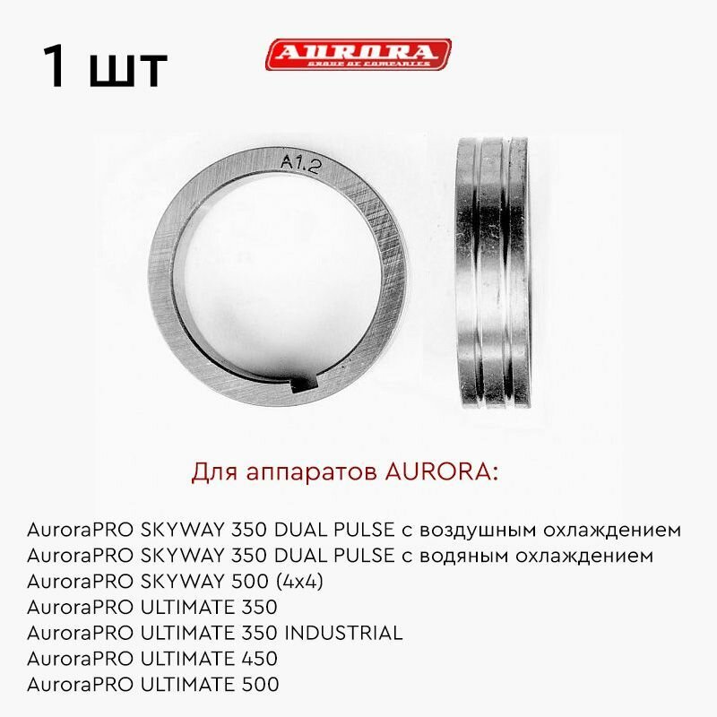 Ролик AURORA AL 1.0-1.2мм (для ULTIMATE 350450500 / SKYWAY 350500)