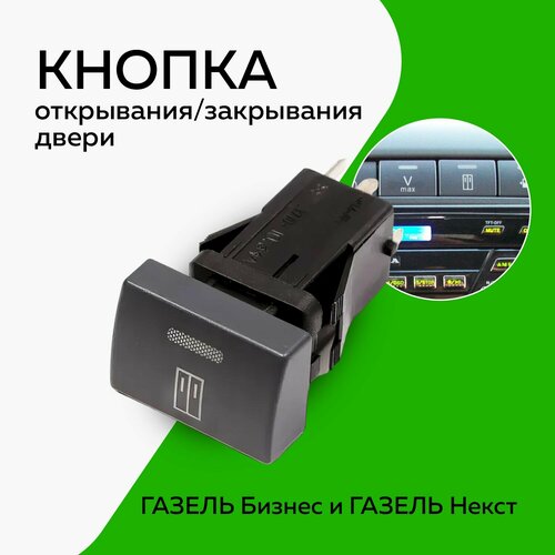 Кнопка открывания/закрывания двери Газель Некст