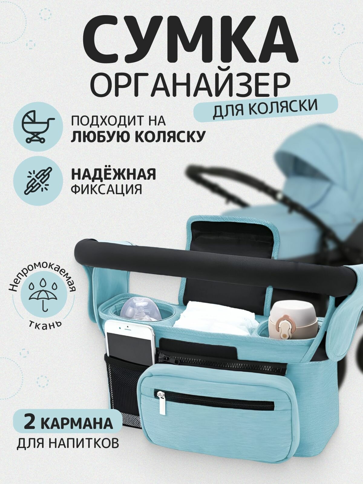 фото Сумка - органайзер для коляски