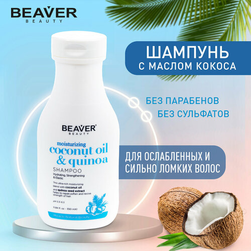 Шампунь для сухих, ослабленных и ломких волос Beaver с маслом кокоса 350 мл набор для сухих волос с маслом кокоса 2 350 мл