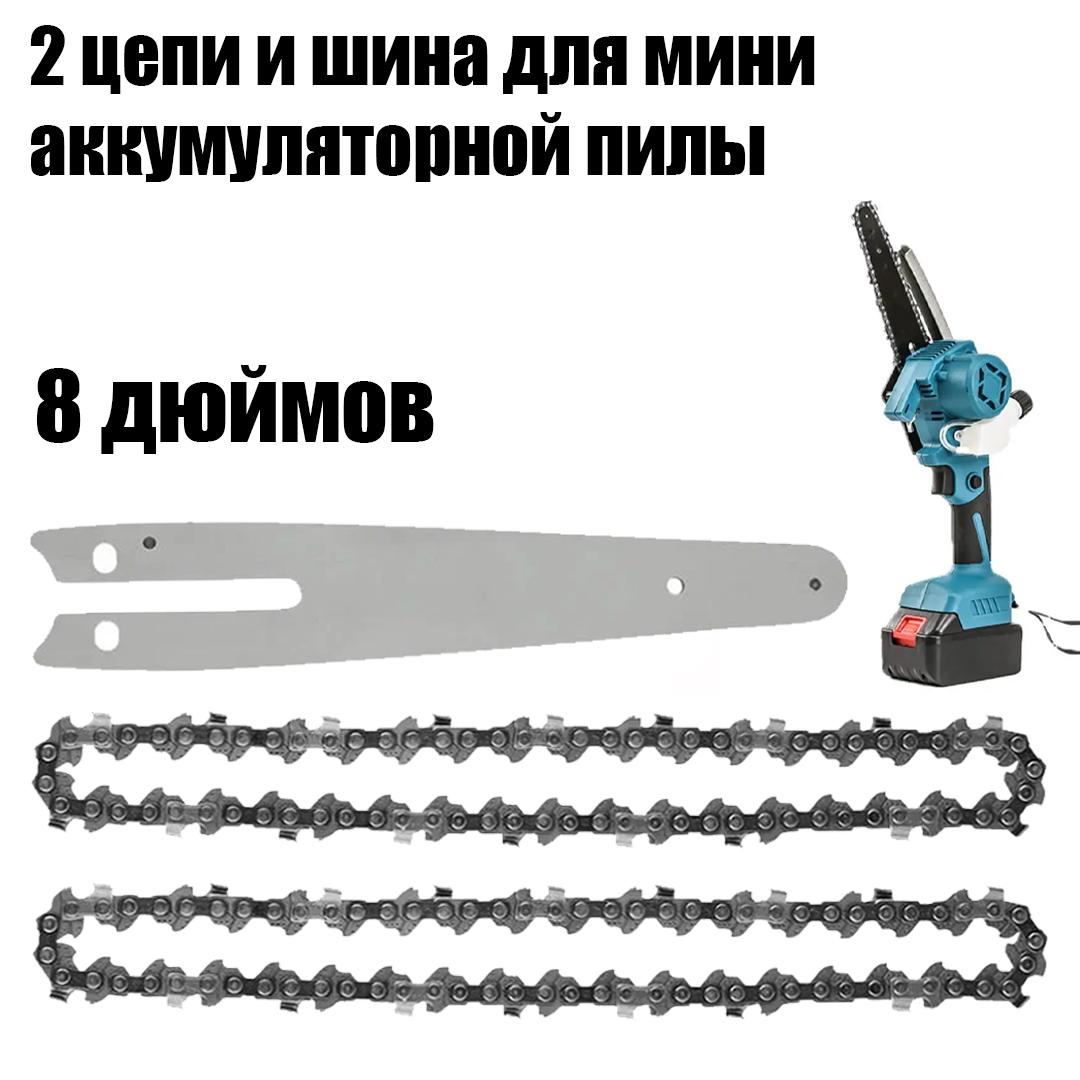 Шина 8 дюймов для цепных мини-пил + две цепи