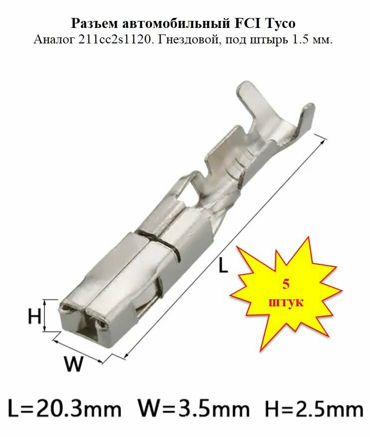 Разъем гнездовой под штырь 1.5 мм. Штекер FCI Tyco 211cc2s1120