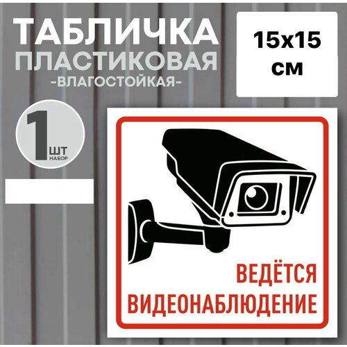 Табличка Ведется видеонаблюдение, 15х15 см табличка ведется видеонаблюдение 15х15 см желтая 1 шт со скотчем ламинированное изображение табличка камера