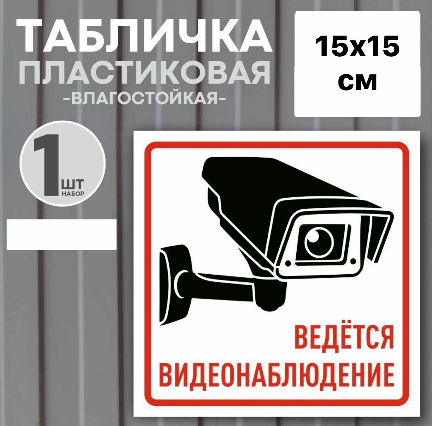 Табличка "Ведется видеонаблюдение" 15х15 см