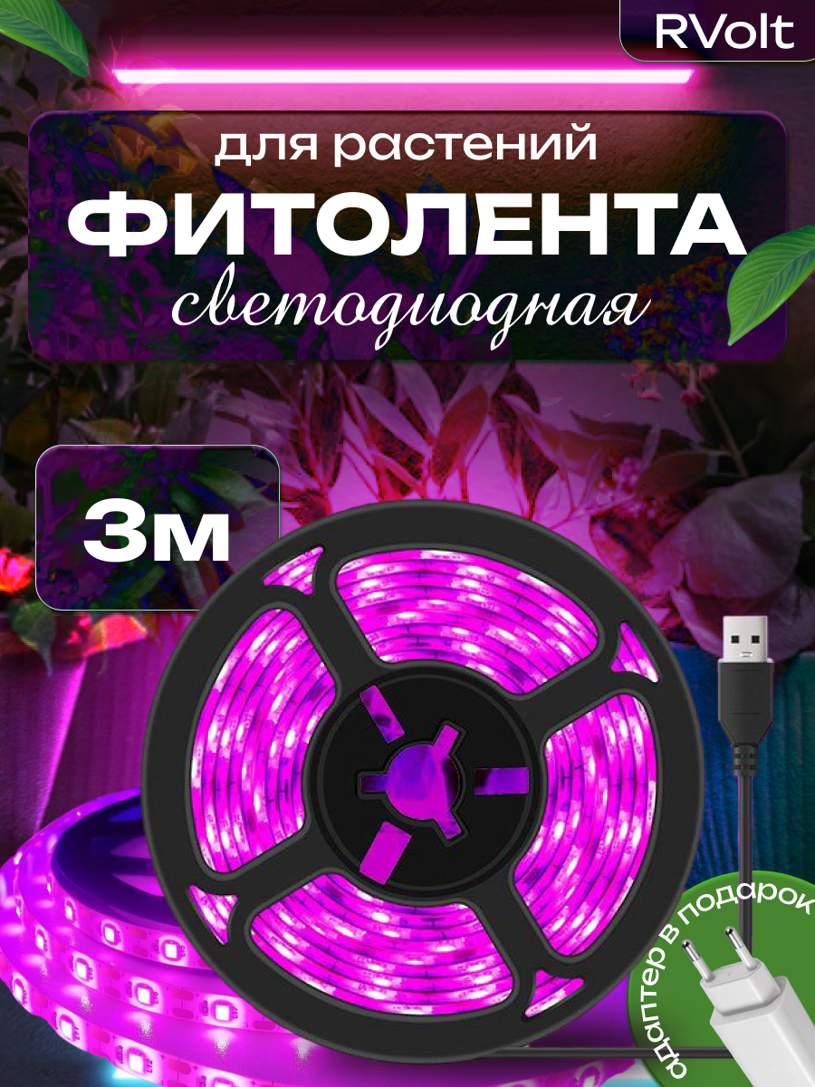 фото Фитолента светодиодная для растений фитолампа для рассады 3 метра с USB - адаптером