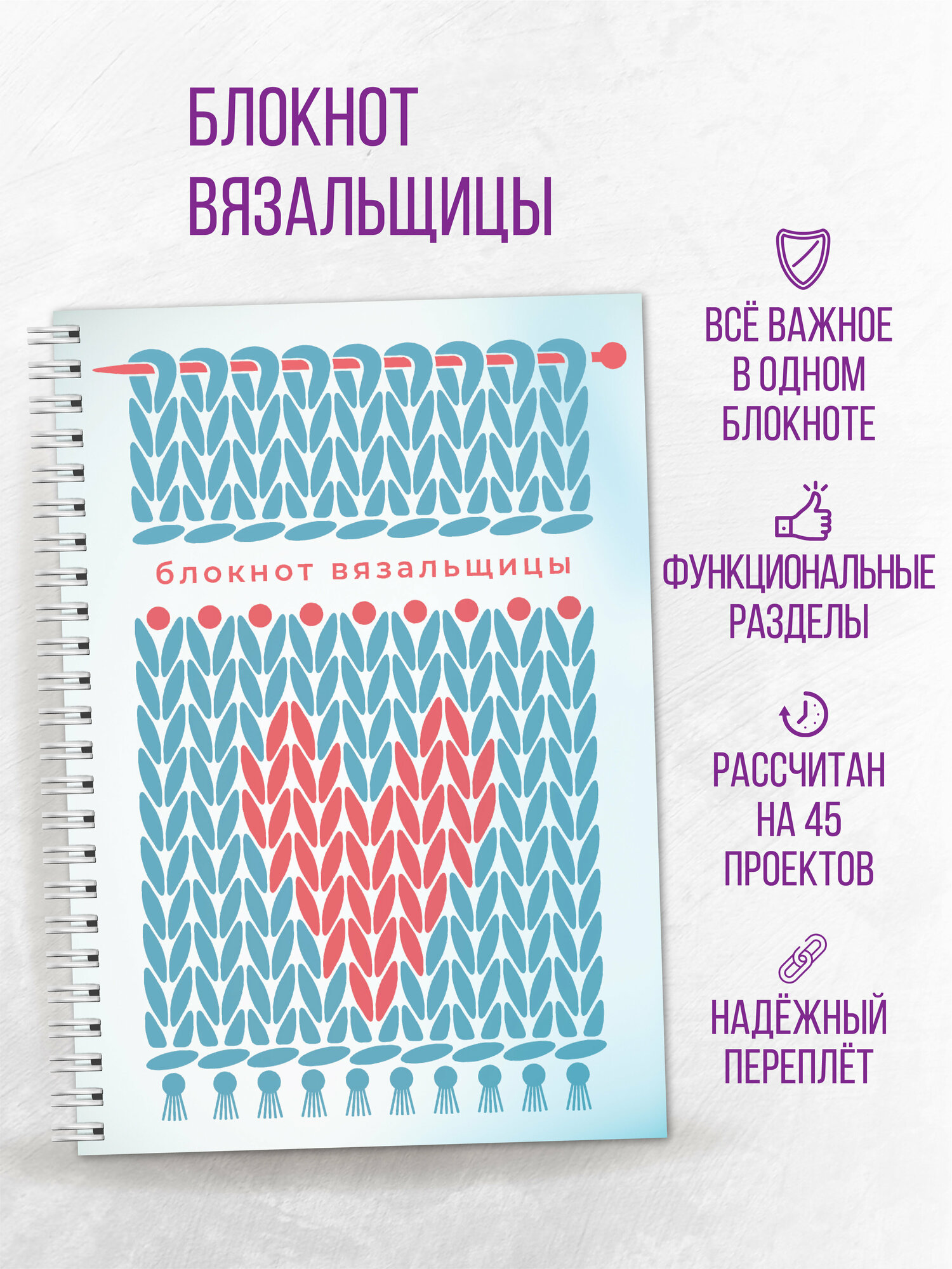 Блокнот вязальщицы А5