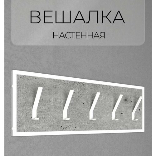 Вешалка для одежды настенная, вешалка в прихожую, вешалка