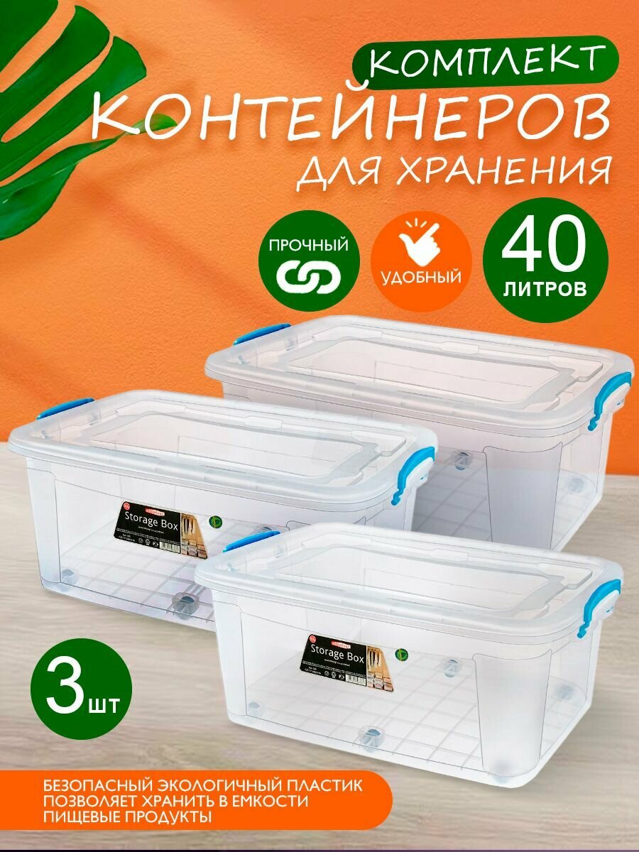 Контейнер пластиковый на колесах 40 литров 3 шт прозрачный 375