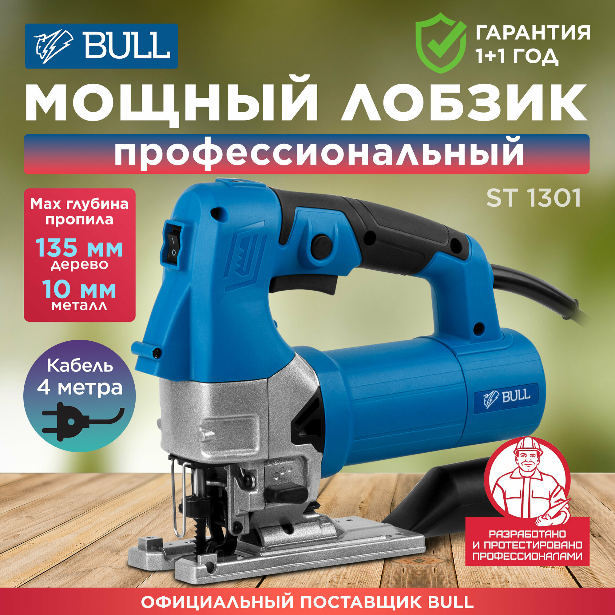 Электролобзик BULL ST 1301 (20046329)