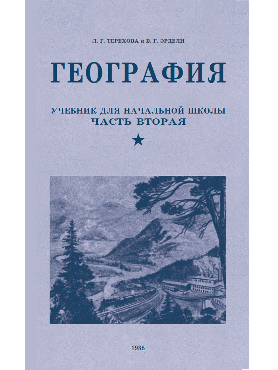 География. Учебник для начальной школы. Вторая часть. 1938 год. Терехова Л. Г, Эрдели В. Г.