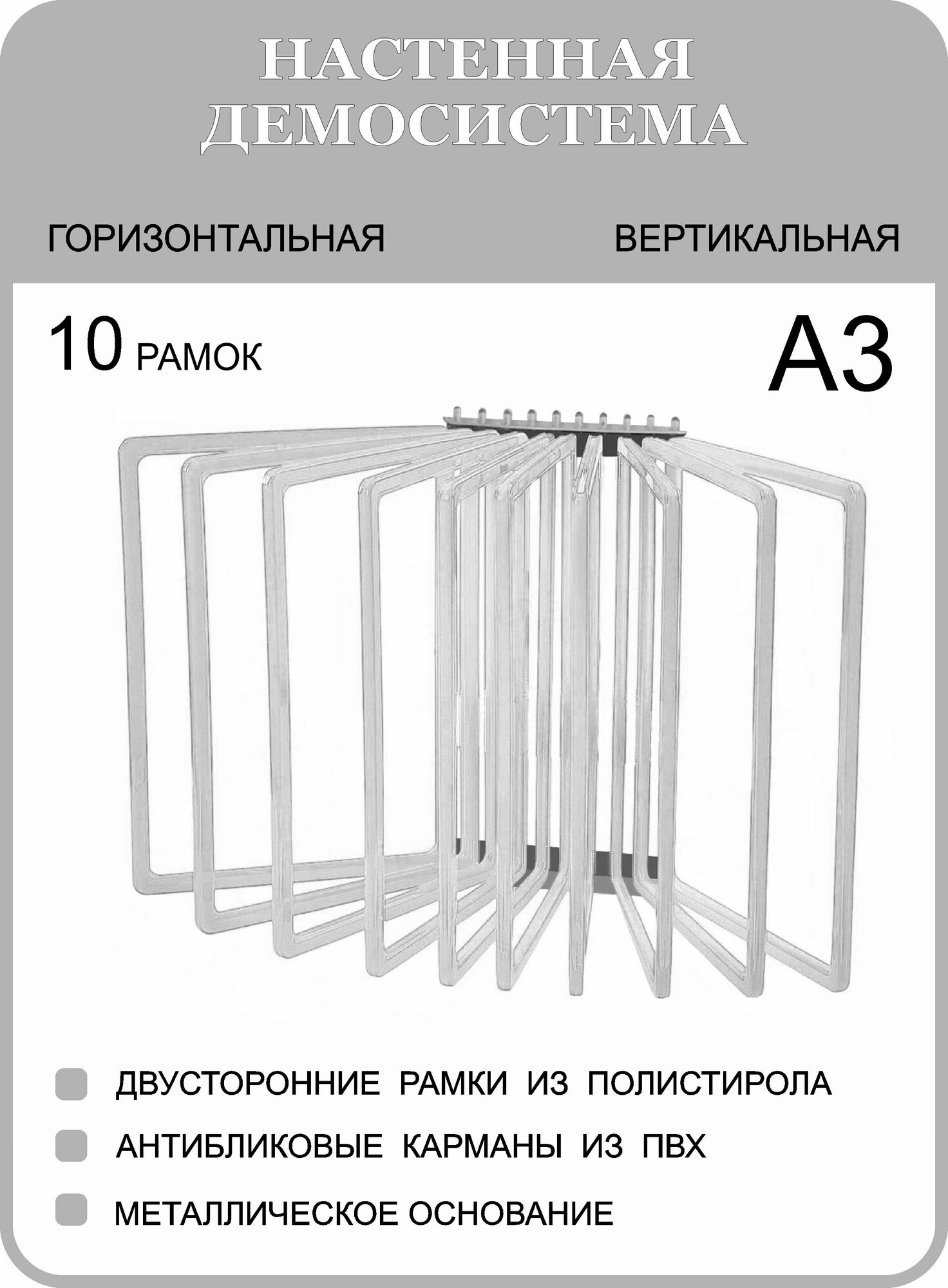 Демонстрационная настенная перекидная демо система А3 на 10 карманов