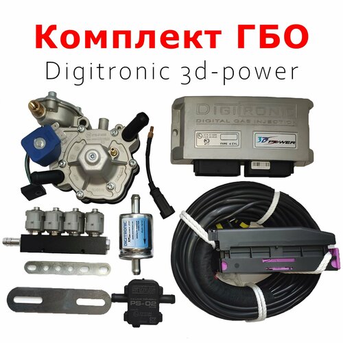 Комплект ГБО (мини-кит) Digitronic 3d-power 4 цилиндра(Редуктор + Форсунки) - Подкапотная часть