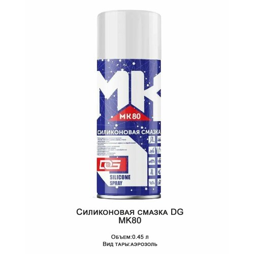 Смазка силиконовая DG аэрозоль МК80 450мл, 260гр