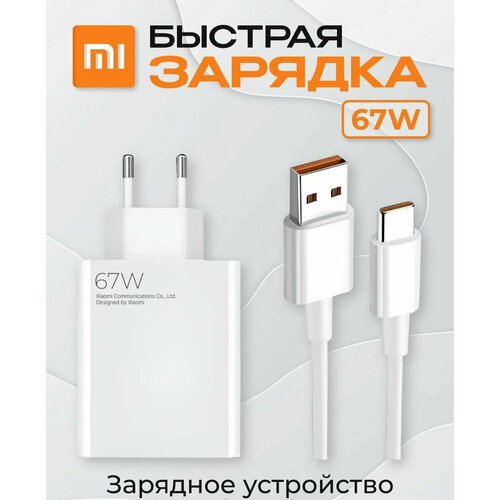 Блок для быстрой зарядки + кабель 67 Вт