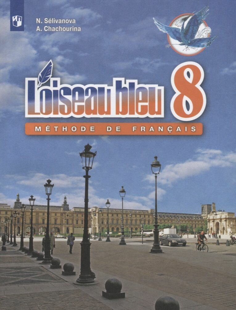 Учебник Просвещение Селиванова Н. А. Французский язык. 8 класс. Второй иностранный язык. Новое оформление. 2019