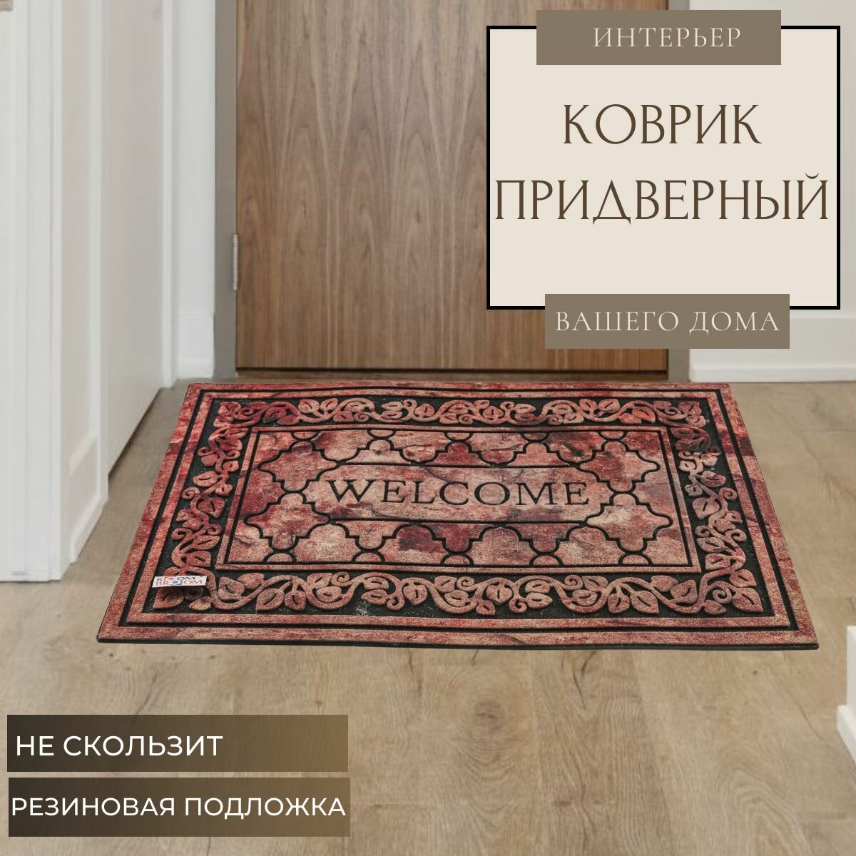 Ковер придверный ROOM BROOM 57х87см Welcome VK5059