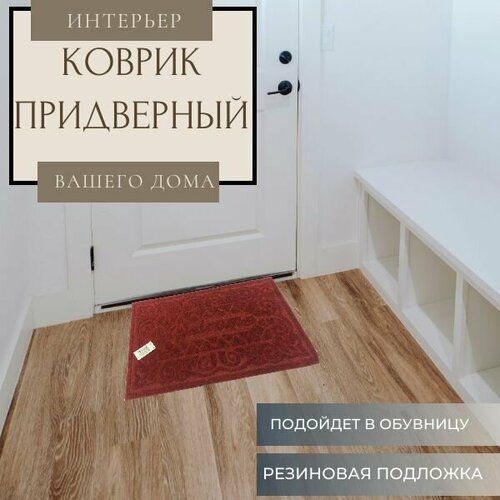 Ковер ROOM BROOM 37х57см Бордовый, Welcome узоры