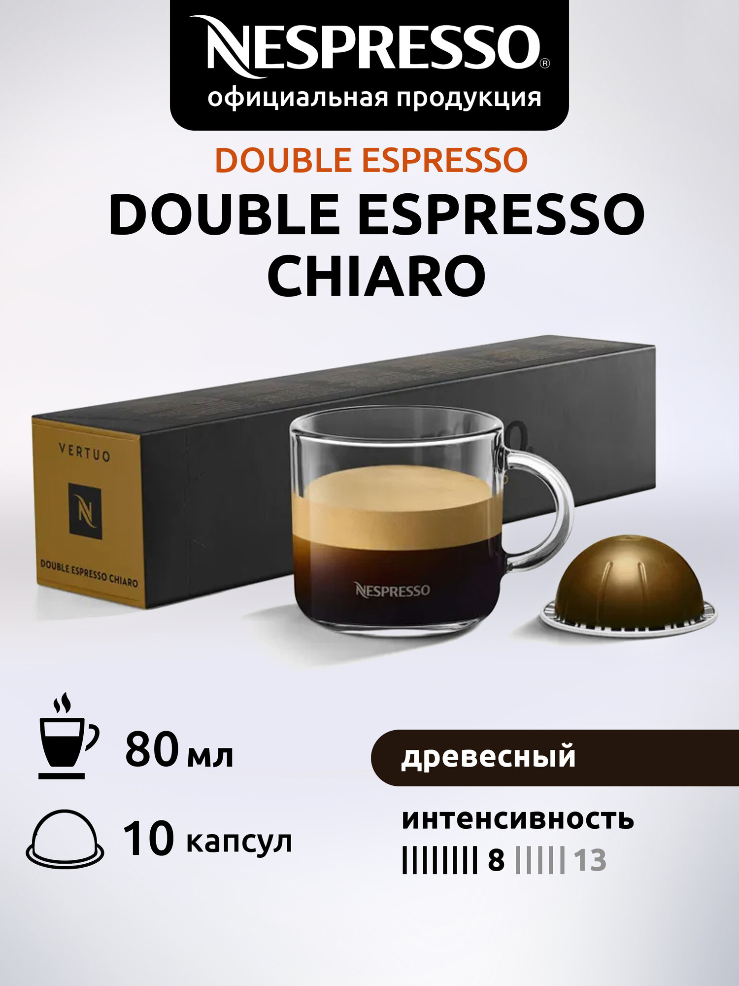 Кофе в капсулах Nespresso Vertuo, бленд Double Espresso Chiaro, 80 ml, 10 капсул