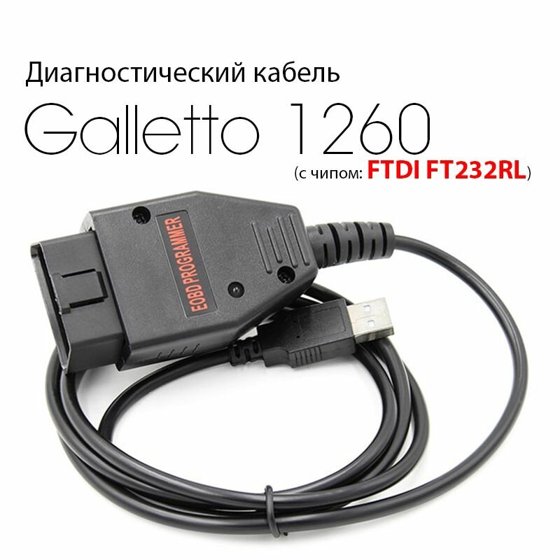 Диагностический кабель-программатор Galletto 1260 (c FTDI чипом)