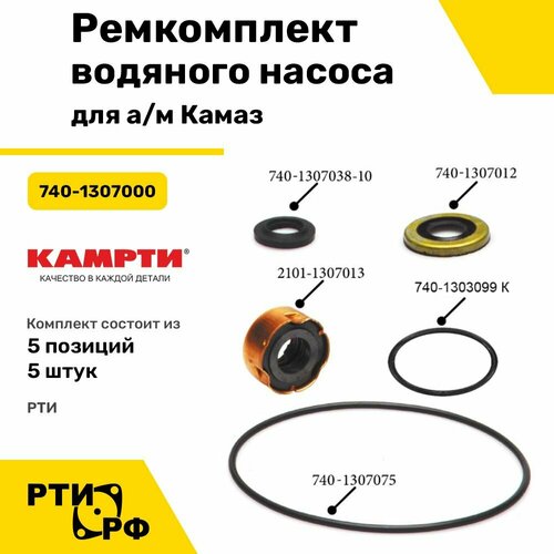 Ремкомплект водяного насоса для ам Камаз 5 наим5 шт - Камрти арт 740-1307000 453₽