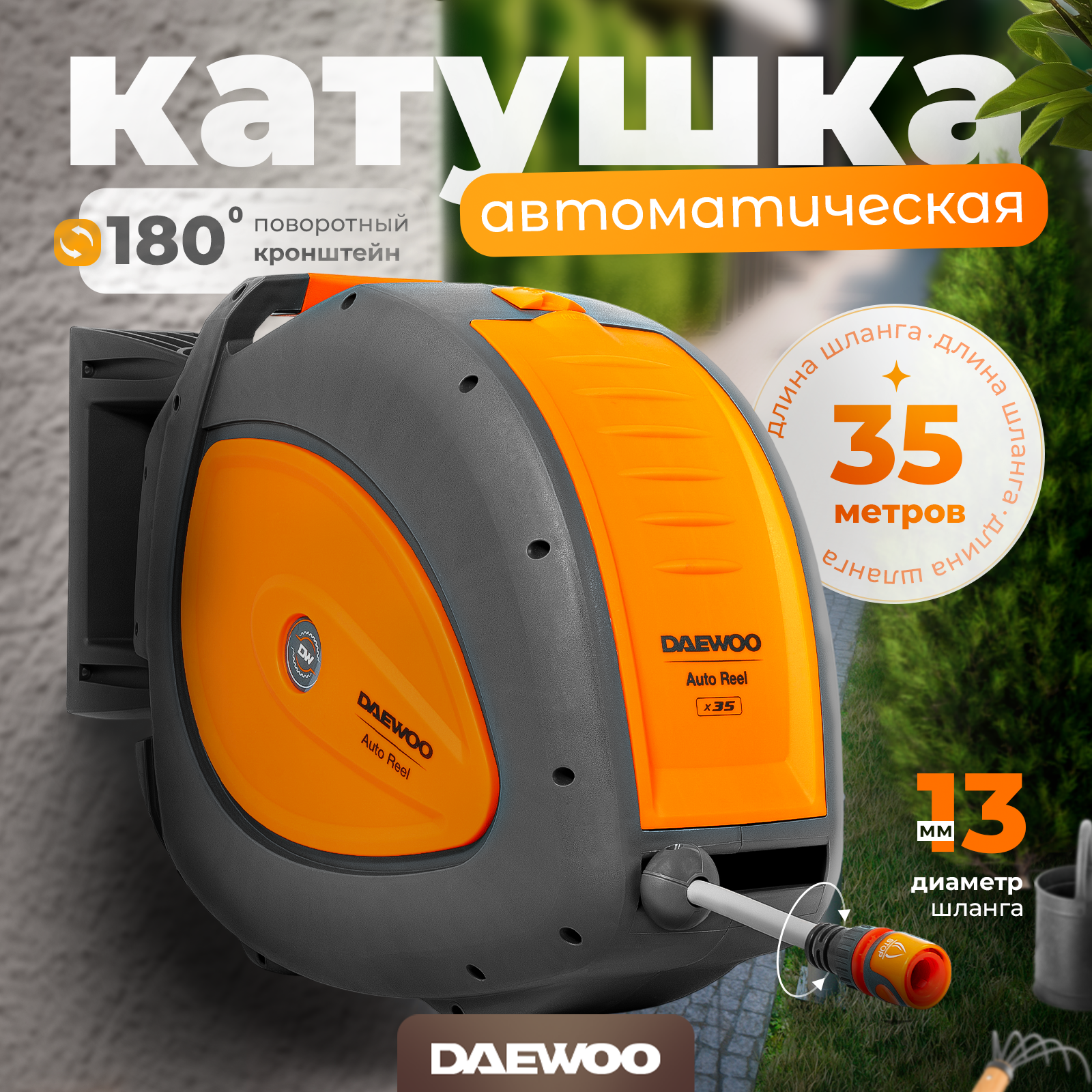 Катушка автоматическая с шлангом DAEWOO DWR 3060