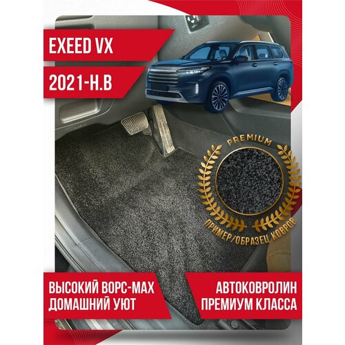 Ворсовые коврики EXEED VX (2021-н. в.) текстильные
