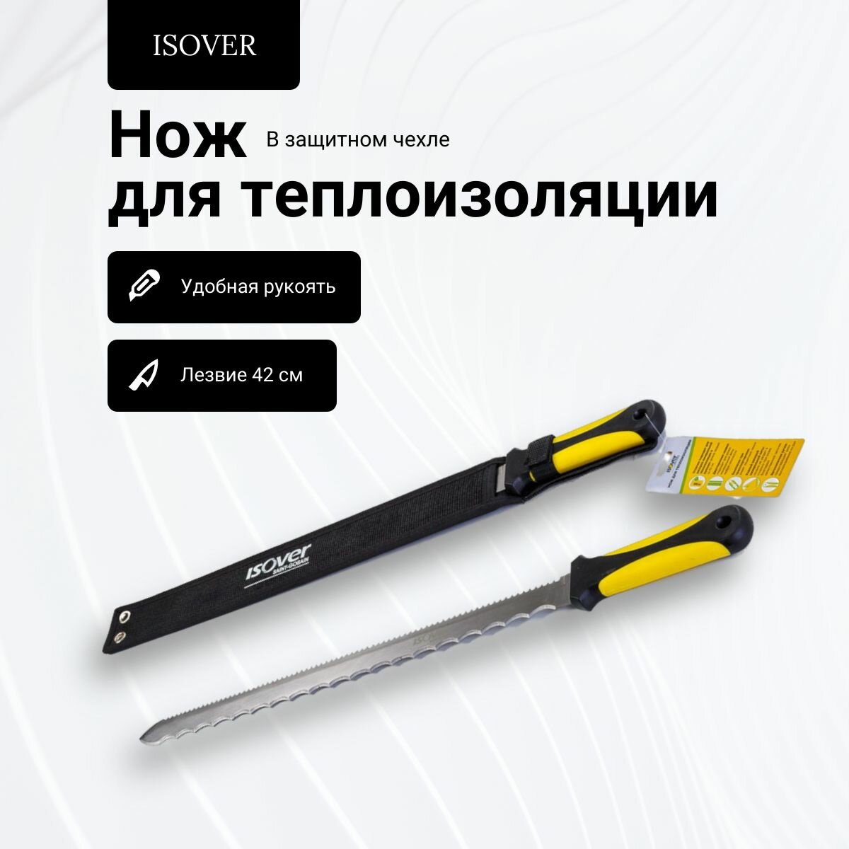 Нож для теплоизоляции ISOVER