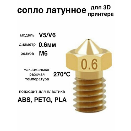 1шт. Сопло латунное, 0.6мм, для 3D принтера, E3DV6, V5/V6 / латунная насадка печатающая головка тип резьбы М6. 1шт сопло латунное 0 3мм для 3d принтера e3dv6 v5 v6 латунная насадка печатающая головка тип резьбы м6