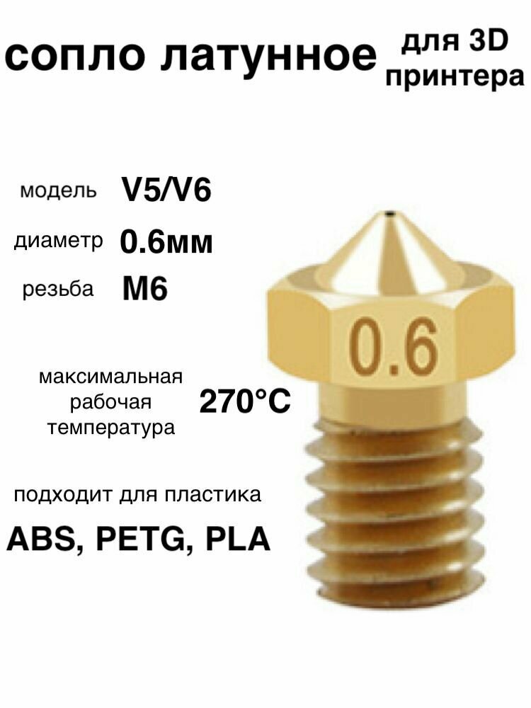 1шт. Сопло латунное, 0.6мм, для 3D принтера, E3DV6, V5/V6 / латунная насадка печатающая головка тип резьбы М6.