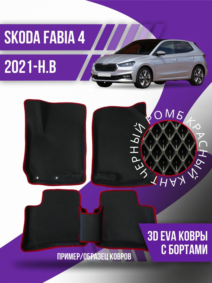 Коврики эва Skoda Fabia 4 (2021-н.в.) 3d с бортиками