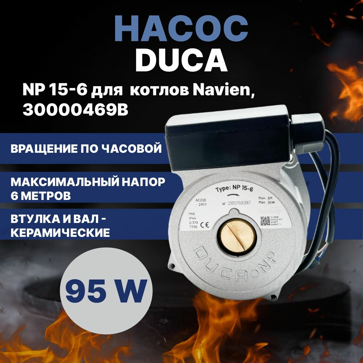 Насос Duca NP 15-6 для корейского типа котлов  30000469B