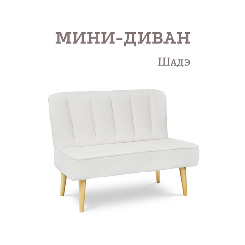 Мини-диван тут-бери Барни молочный 15100₽