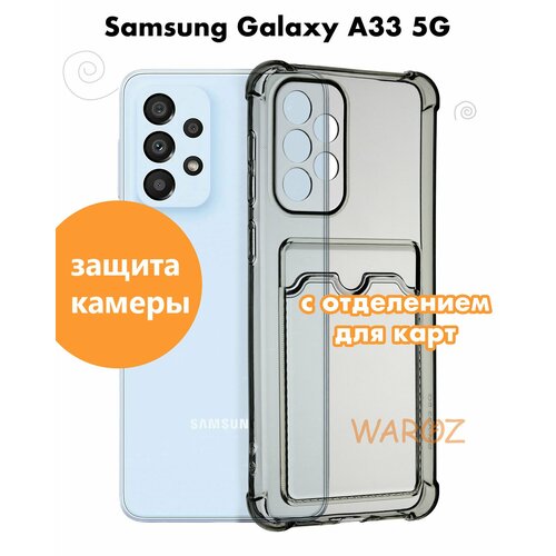 Чехол для смартфона Samsung Galaxy A33 5G силиконовый противоударный с защитой камеры, бампер с усиленными углами для телефона Самсунг Галакси А33 5 джи с карманом для карт прозрачный серый силиконовый чехол грозный пес с шипами на samsung galaxy s5 самсунг галакси с 5
