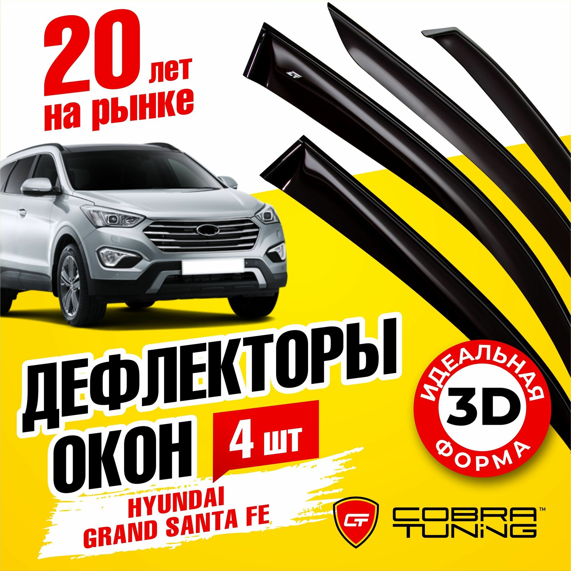 Дефлекторы боковых окон для Hyundai Grand Santa Fe (Хендай Гранд Санта Фе) 2013-2022, ветровики на двери автомобиля, Cobra Tuning