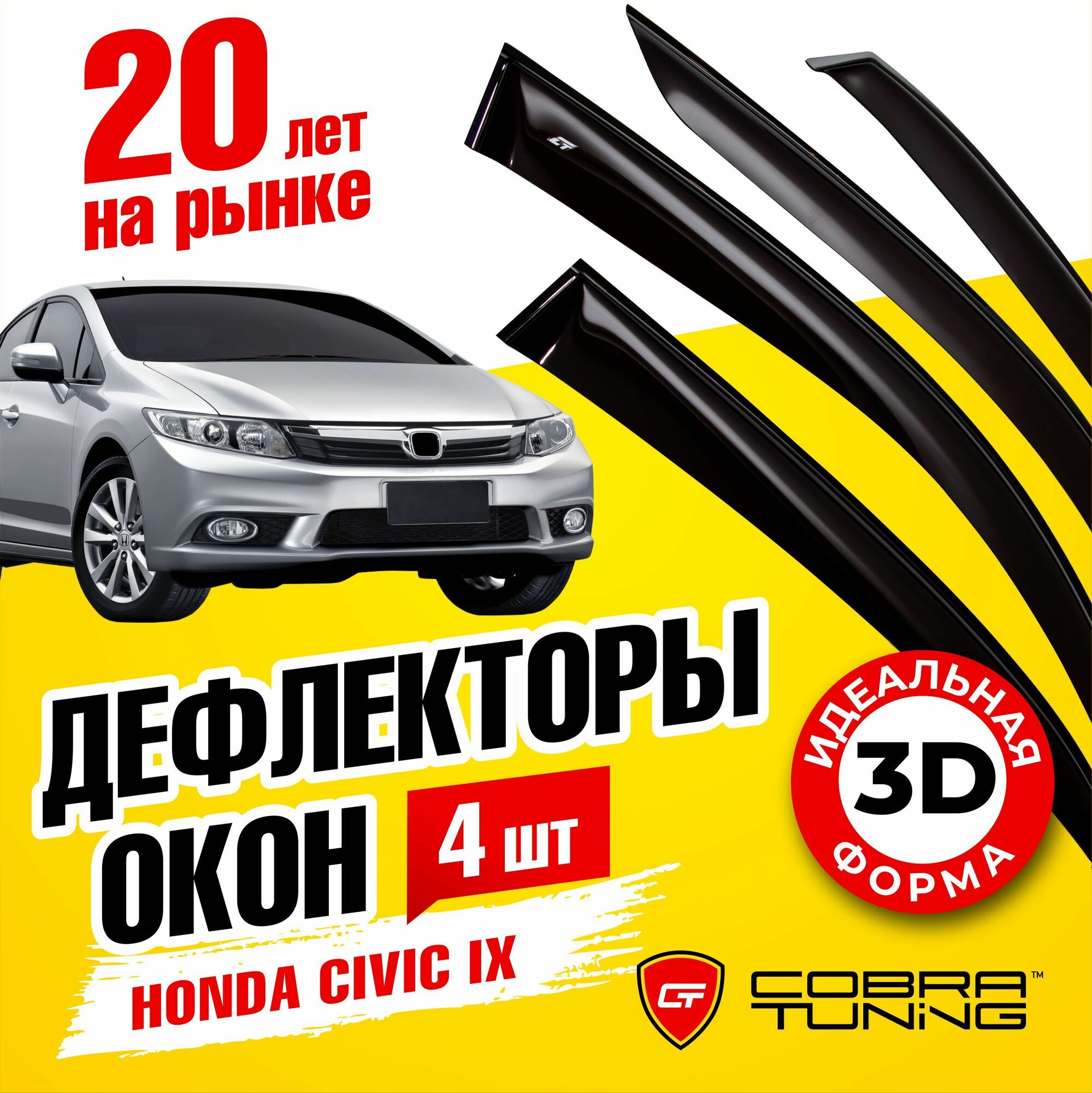 Дефлекторы боковых окон для Honda Civic 9 (Хонда Цивик) седан 2011-2017, ветровики на двери автомобиля, Cobra Tuning