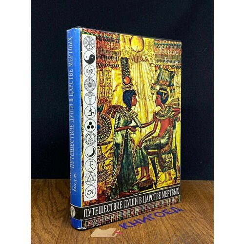 Путешествие души в царстве мертвых. Египетская книга мертвых 1997