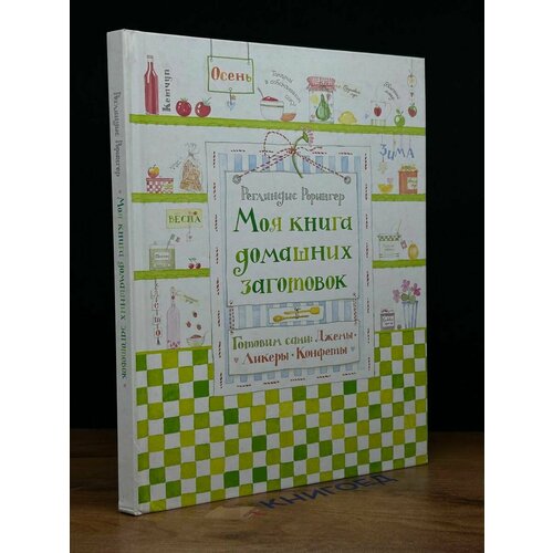 Моя книга домашних заготовок 2010