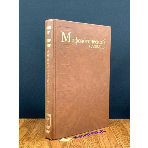 Мифологический словарь 1990