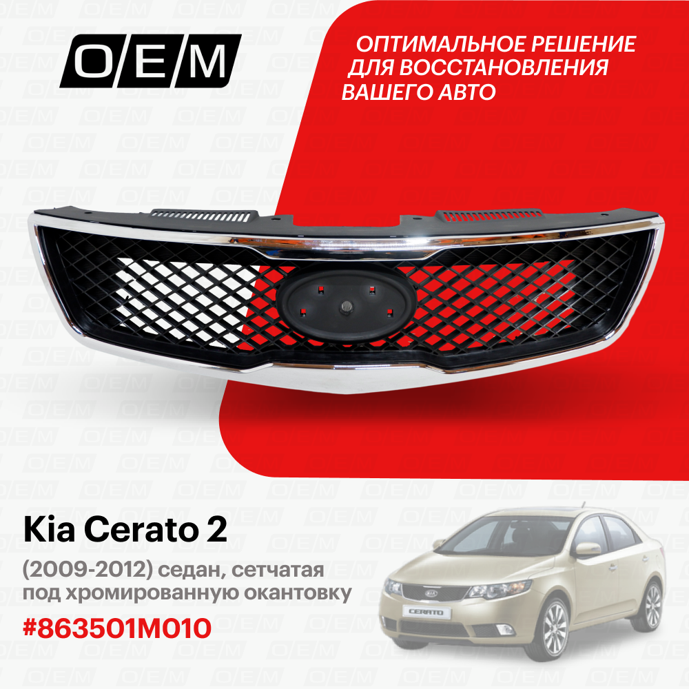 Решетка радиатора для Kia Cerato 2 86350-1M010, Киа Серато, год с 2009 по 2012, O.E.M.