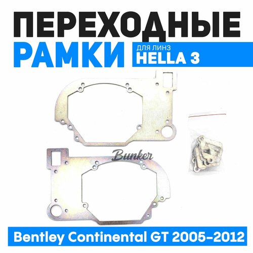 Переходные рамки для замены линз Hella 3R Bentley Continental GT 2005-2012