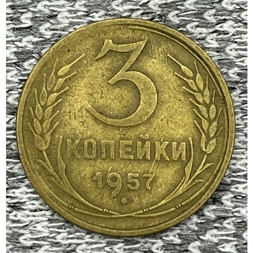 3 копейки 1957 год