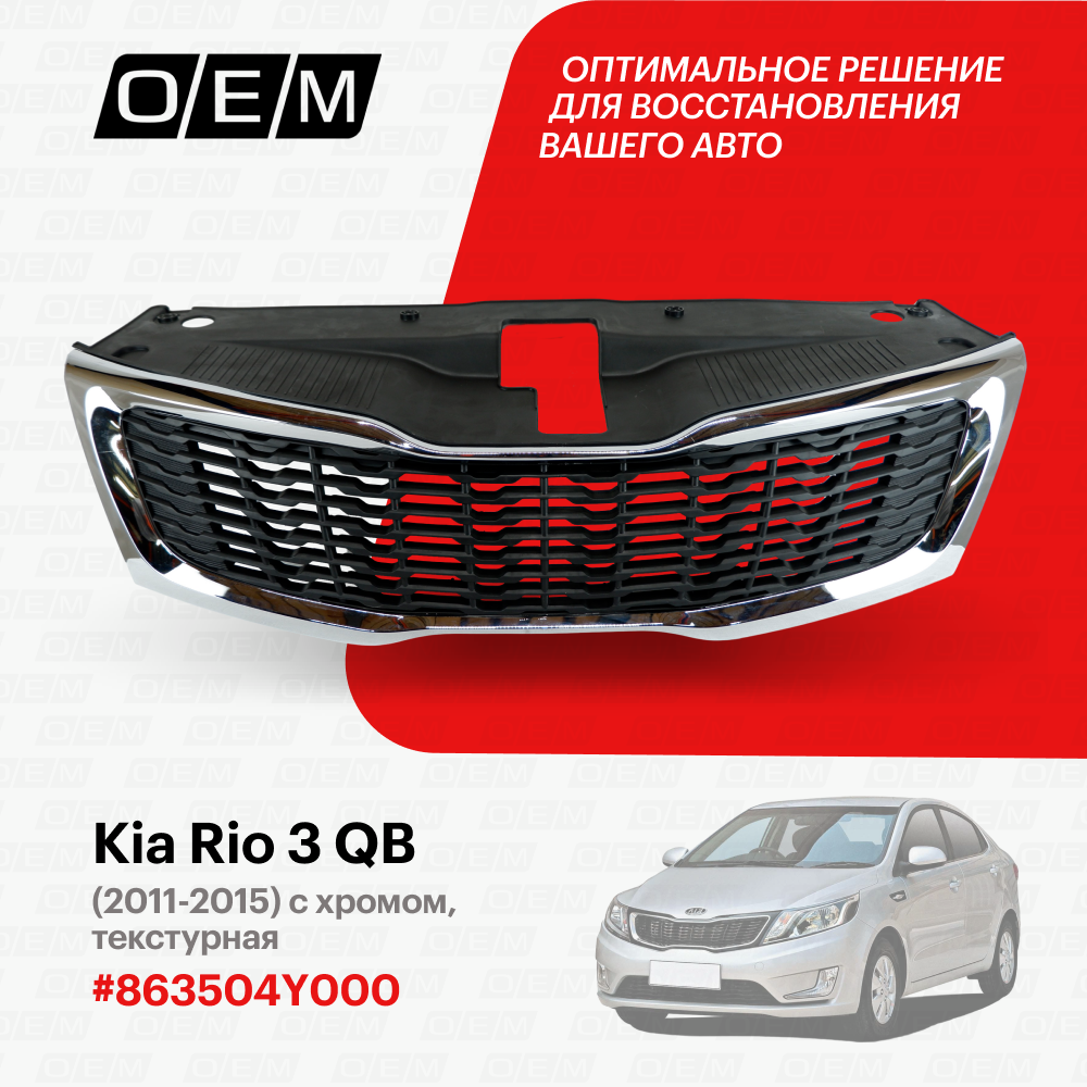 Решетка радиатора для Kia Rio 3 QB 86350 4Y100, Киа Рио, год с 2011 по 2015, O.E.M.